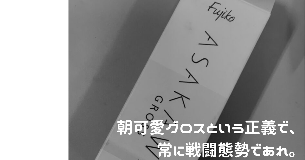 朝可愛グロスという正義で、常に戦闘態勢であれ。