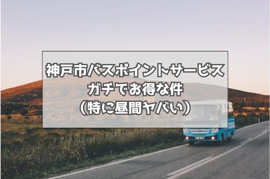 神戸市バスのポイントサービスがガチでお得な件